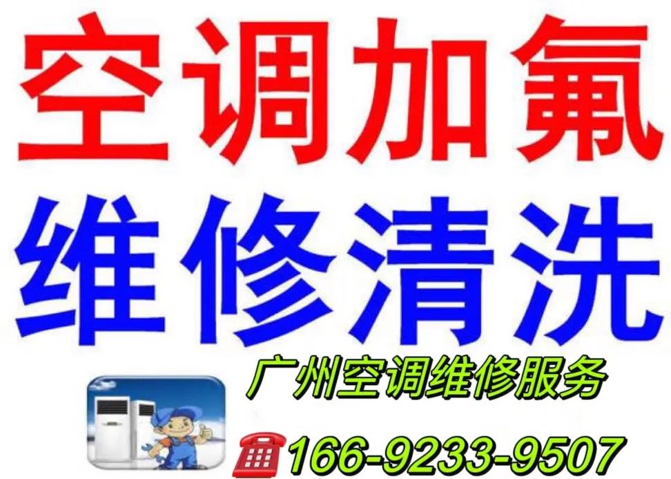 广州空调上门修电话是多少？-第3张图片-索能光电网