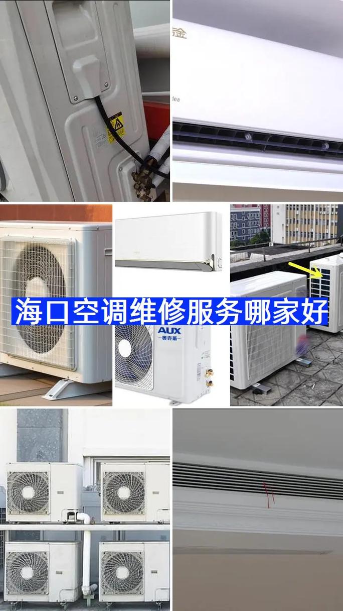 海口维修空调电话是多少？-第3张图片-索能光电网