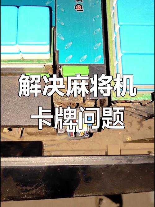 麻将机推牌顶住如何维修?-第3张图片-索能光电网 麻将机推牌顶住如何维修?-第3张图片-索能光电网