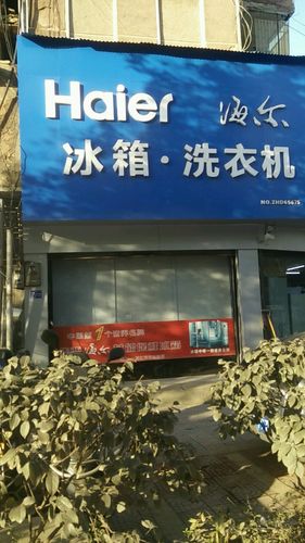 海尔洗衣机专修电话是多少？-第3张图片-索能光电网