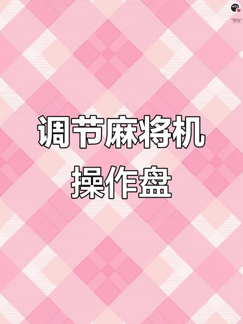 麻将机盘低怎么调平？-第3张图片-索能光电网