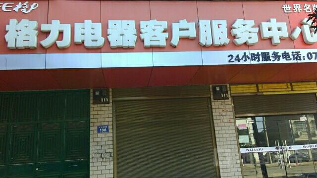 江夏格力售后电话是多少？-第3张图片-索能光电网