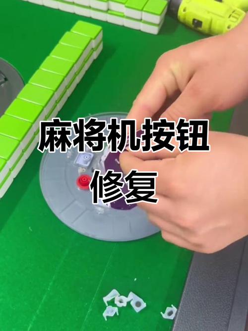 麻将机按键坏了如何修？-第3张图片-索能光电网