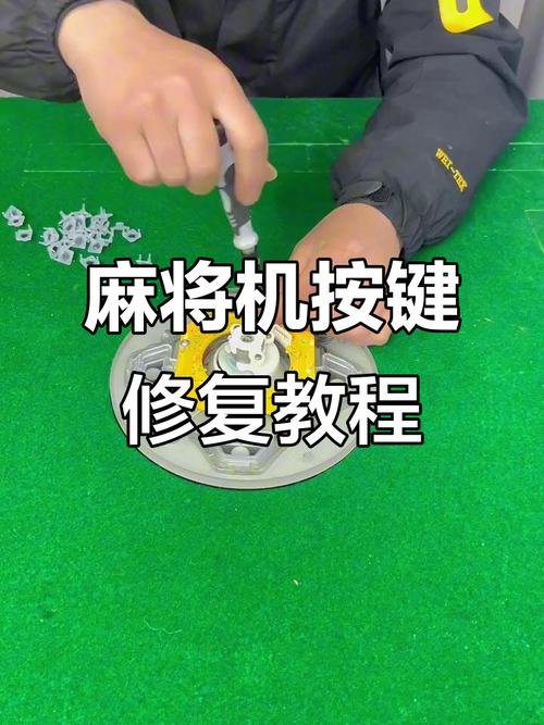 麻将机按键坏了如何修？-第2张图片-索能光电网