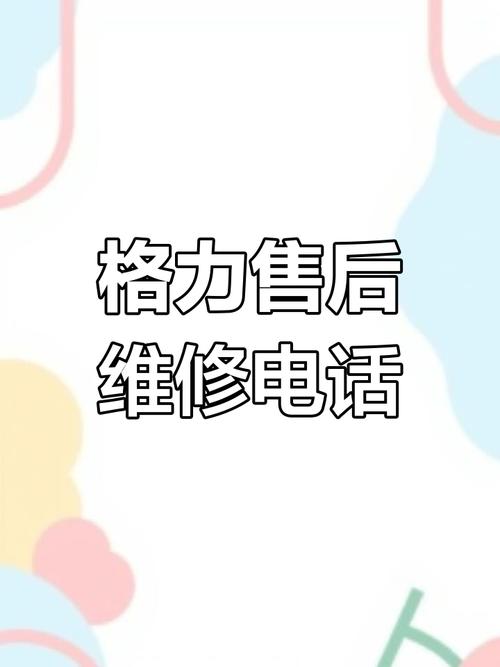 格力空调手机报修电话是多少？-第2张图片-索能光电网