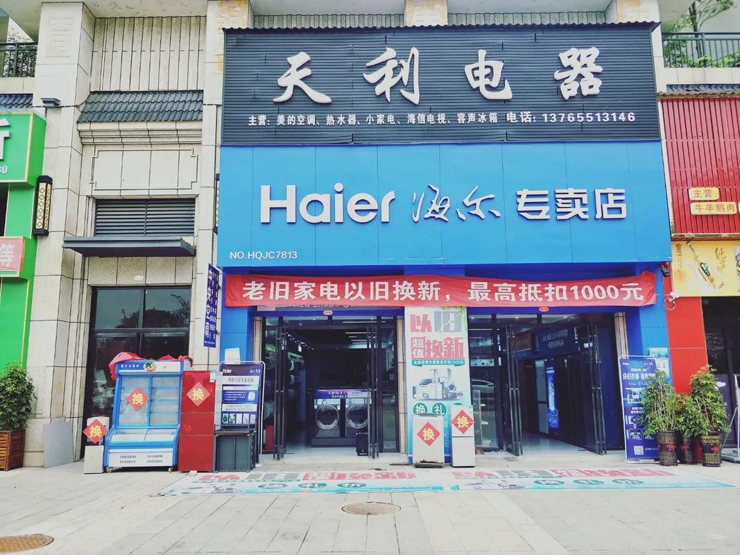 合肥市海尔电器电话是多少？-第3张图片-索能光电网