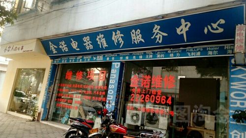 济宁家电维修电话号码是多少？-第3张图片-索能光电网