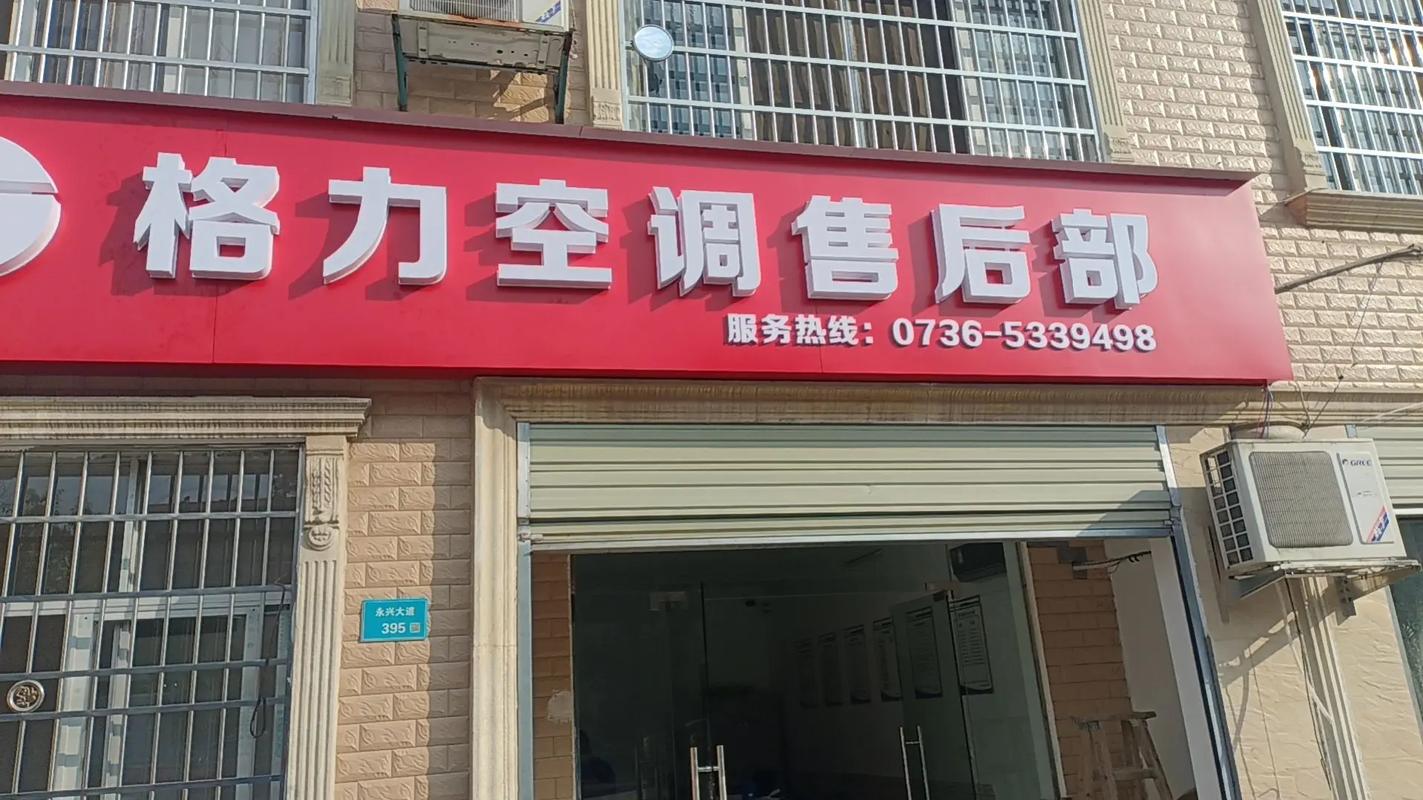 格力新疆售后电话是多少？-第3张图片-索能光电网