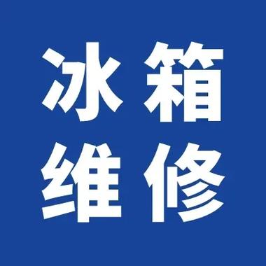 华生冰箱售后电话是多少？-第2张图片-索能光电网