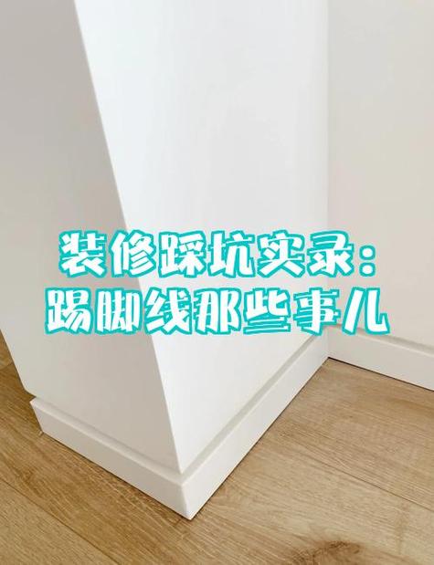 踢脚线价格咋算？按米还是按套？-第2张图片-索能光电网