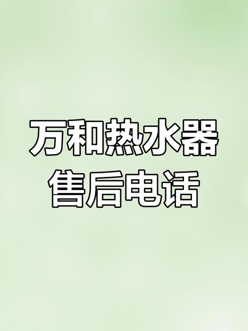 热水器售后电话是多少？-第2张图片-索能光电网