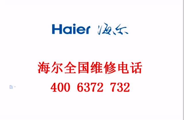 海尔客服热线电话是多少？-第2张图片-索能光电网