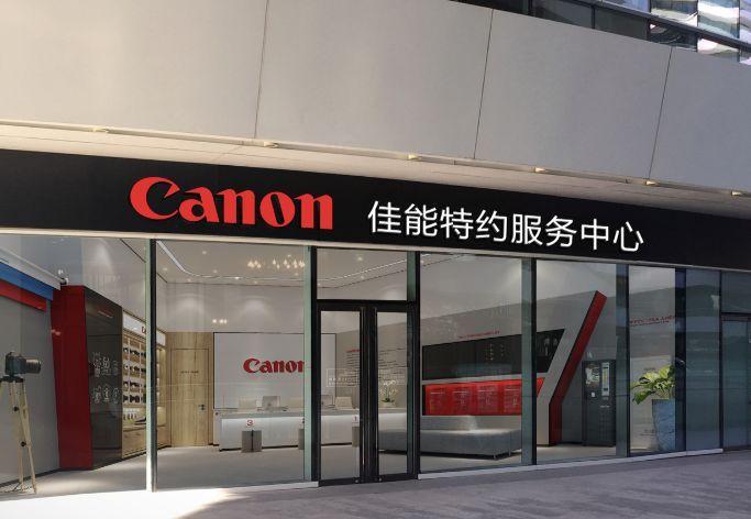 上海佳能快修中心电话是多少？-第3张图片-索能光电网