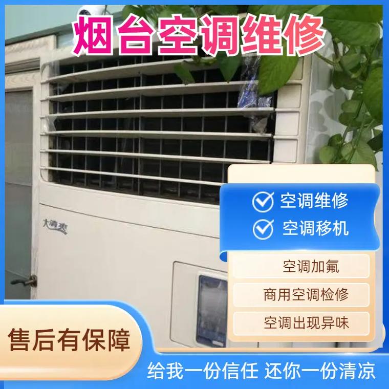 烟台拆装空调电话号码是多少？-第2张图片-索能光电网