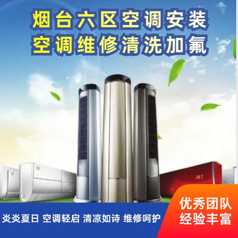 烟台拆装空调电话号码是多少？-第3张图片-索能光电网