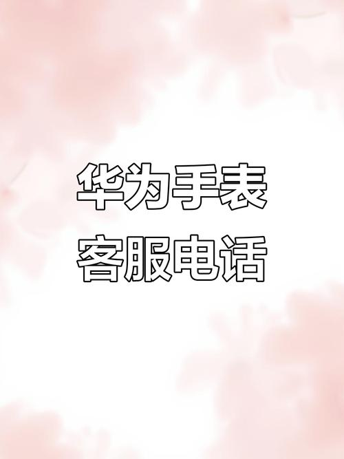 沈阳铁西华为售后电话是多少？-第2张图片-索能光电网