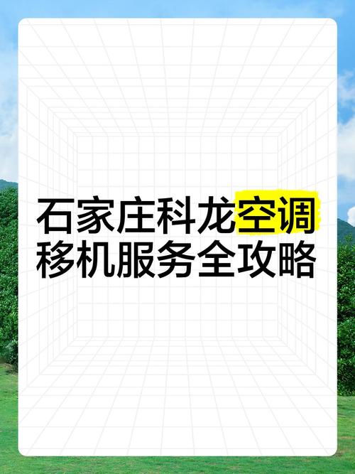 石家庄移机公司电话，如何快速找到？-第3张图片-索能光电网
