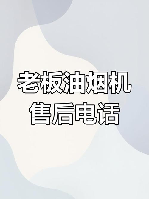 老板烟机售后电话是多少？-第1张图片-索能光电网