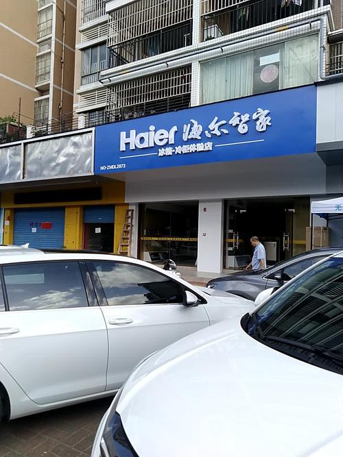 上海海尔冰箱客服电话是多少？-第3张图片-索能光电网