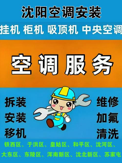 沈阳空调安装公司电话是多少？-第2张图片-索能光电网