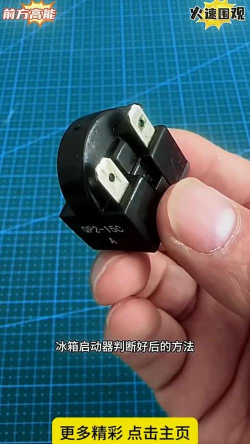 冰箱启动器好坏如何判断？-第1张图片-索能光电网