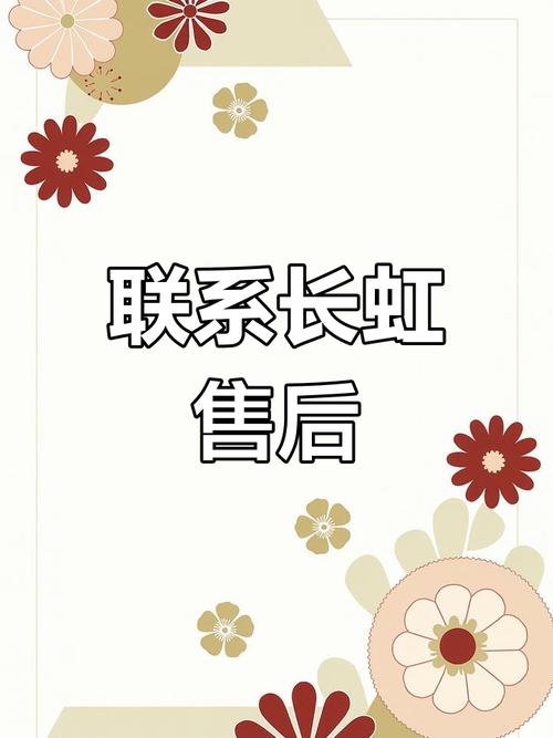 海口长虹售后服务电话是多少？-第1张图片-索能光电网