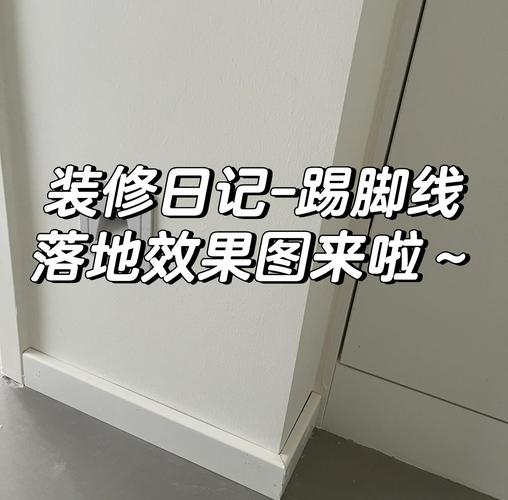 踢角线怎么贴才平整不歪？-第3张图片-索能光电网