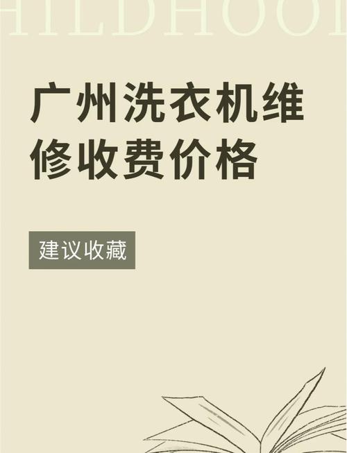 广州洗衣机安装电话是多少？-第1张图片-索能光电网