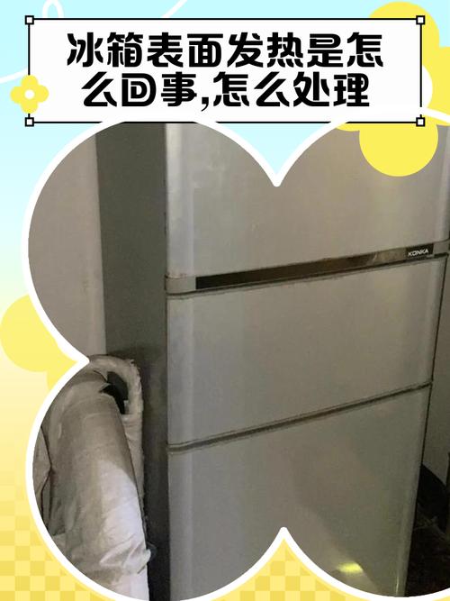 冰箱上层保鲜发热咋回事？-第2张图片-索能光电网