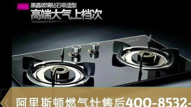 阿里斯顿灶台维修电话是多少？-第2张图片-索能光电网