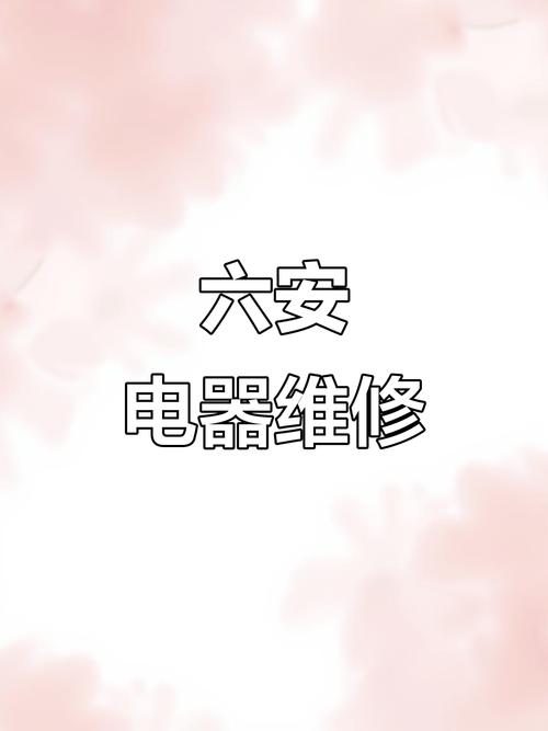 六安电器售后电话是多少？-第2张图片-索能光电网