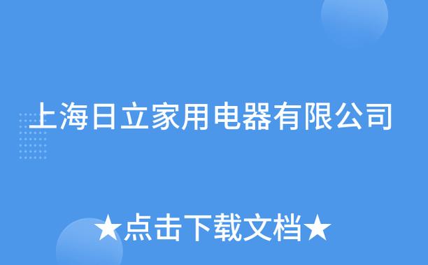 上海日立电话工作时间是几点到几点？-第2张图片-索能光电网