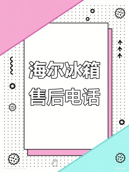 海尔呼市售后电话是多少？-第1张图片-索能光电网
