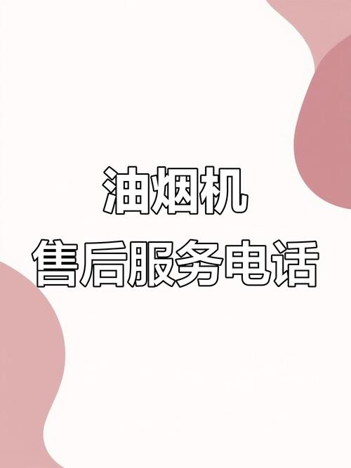 达州油烟机售后电话是多少？-第2张图片-索能光电网