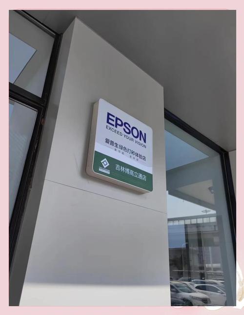 成都爱普生售后电话是多少？-第2张图片-索能光电网