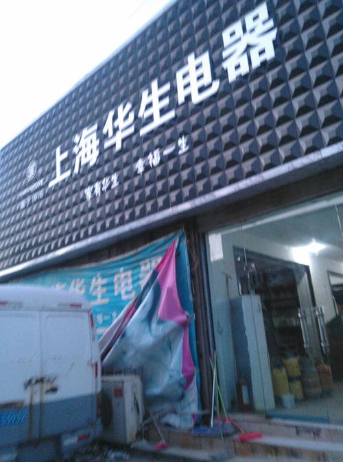 华生维修南京电话是多少？-第2张图片-索能光电网