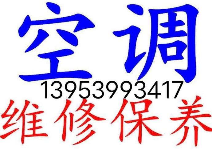 临沂空调维修上门电话多少？-第2张图片-索能光电网