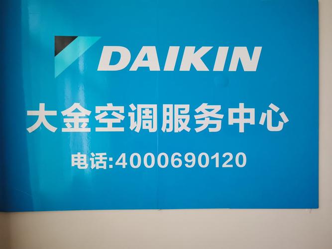 上海大金维修电话是多少？-第1张图片-索能光电网