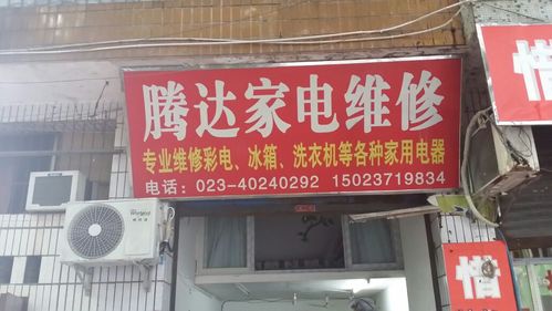 江南家电维修电话号码是多少？-第2张图片-索能光电网