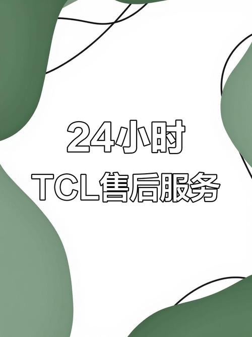 TCL达州售后服务电话是多少？-第1张图片-索能光电网