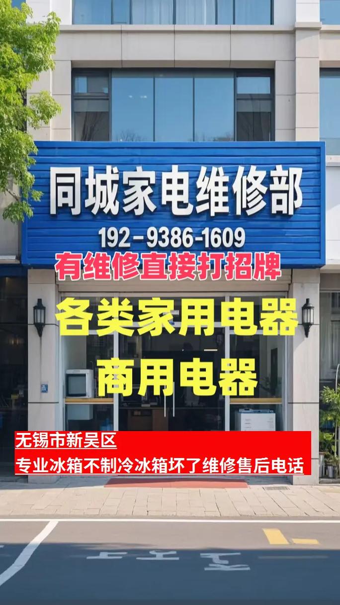 无锡冰箱维修中心电话是多少？-第1张图片-索能光电网