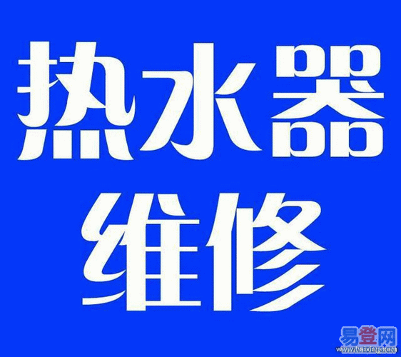 郑州维修热水器电话是多少？-第2张图片-索能光电网