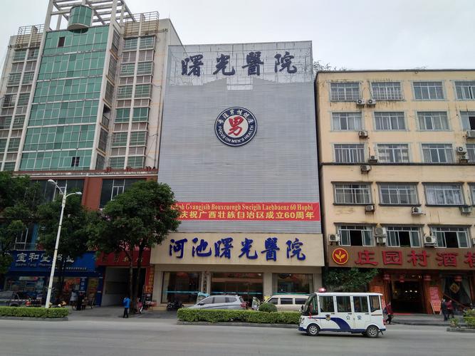 河池曙光医院咨询电话是多少？-第1张图片-索能光电网