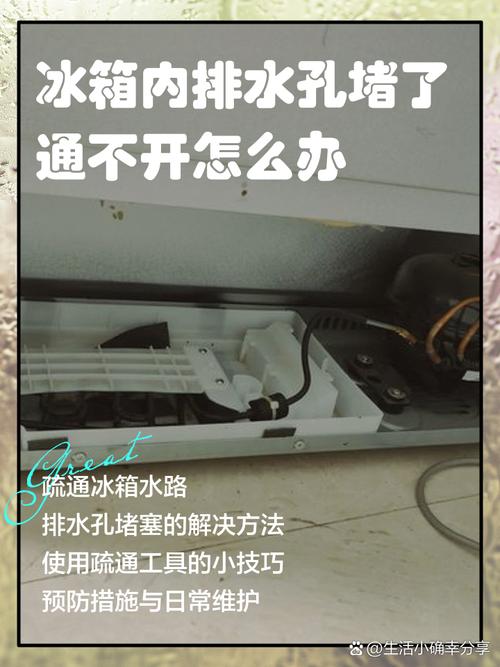 冰箱排水孔堵了积水?3分钟快速解决!-第2张图片-索能光电网 冰箱排水孔堵了积水?3分钟快速解决!-第2张图片-索能光电网