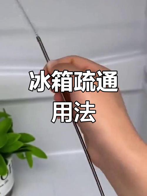 冰箱排水孔堵了积水？3分钟快速解决！-第3张图片-索能光电网