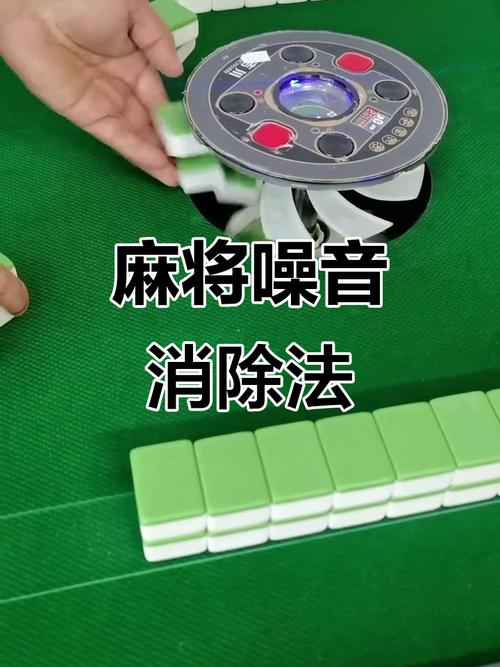 深夜麻将声扰民？如何快速解决推牌噪音？-第2张图片-索能光电网