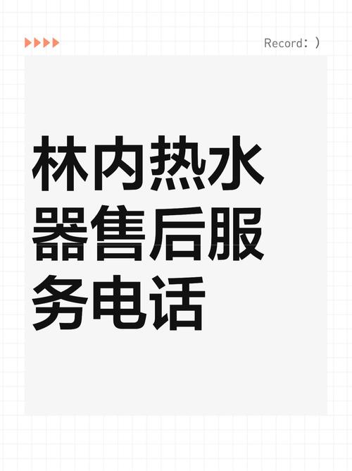 清远林内售后电话最新是多少？-第2张图片-索能光电网