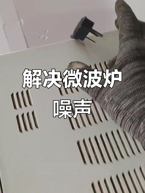 微波炉噪音突响？别急！3招快速解决，静音指南来了！-第2张图片-索能光电网