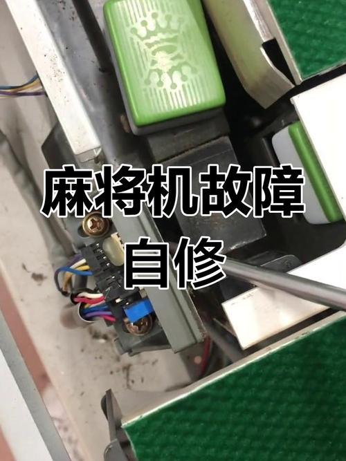 麻将机复位失败怎么办？2025年快速修复指南来了！-第2张图片-索能光电网