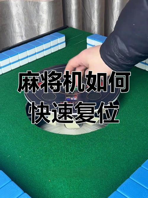 麻将机复位卡住怎么办？3秒解决！-第1张图片-索能光电网